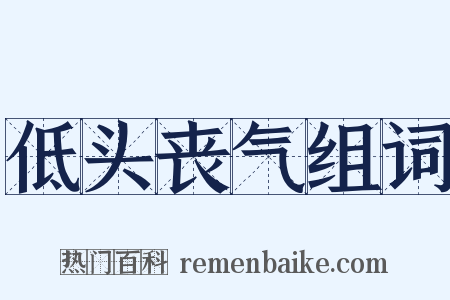 低头丧气组词是什么意思的图片